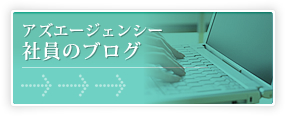 �A�Y�G�[�W�F���V�[�Ј��̃u���O