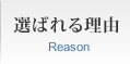 �I�΂�闝�R