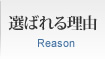 �I�΂�闝�R