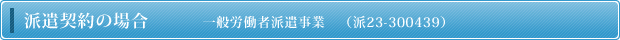�h���_��̏ꍇ�@�@�@��ʘJ���Ҕh�����Ɓ@����b�F�ԍ��i��23-300439�j