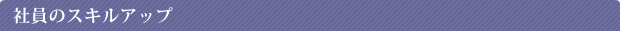 �Ј��̃X�L���A�b�v