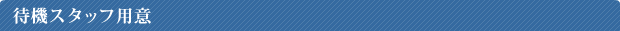 �ҋ@�X�^�b�t�p��