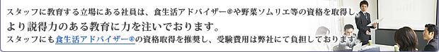 �X�^�b�t�ɋ��炷�闧��ɂ���Ј��́A�H�����A�h�o�C�U�[���؃\�����G���̎��i���擾���A�������͂̂��鋳��ɗ͂𒍂��ł���܂��B�X�^�b�t�ɂ��g�H�����A�h�o�C�U�[�h�̎��i�擾�𐄏����A�󌱔�p�͕��Ђɂĕ��S���Ă���܂��B