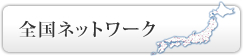 �S���l�b�g���[�N