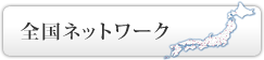 �S���l�b�g���[�N