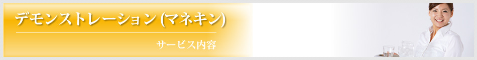 �T�[�r�X���e�F�f�����X�g���[�V�����i�}�l�L���j