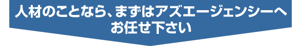 �l�ނ̂��ƂȂ�A�܂��̓A�Y�G�[�W�F���V�[�ւ��C��������
