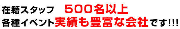 �ݐЃX�^�b�t�@500���ȏ�@�e��C�x���g���т��L�x�ȉ�Ђł�!!!