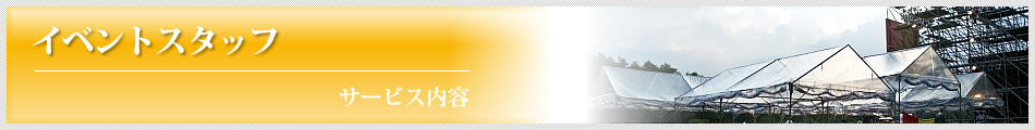 �T�[�r�X���e�F�C�x���g�X�^�b�t 