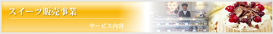 �T�[�r�X���e�F�X�C�[�c�̔�����