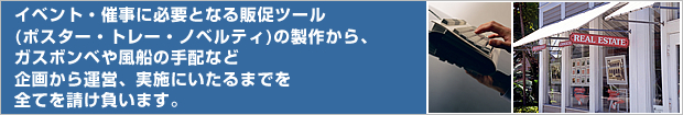 �C�x���g�E�Î��ɕK�v�ƂȂ�̑��c�[���i�|�X�^�[�E�g���[�E�m�x���e�B�j�̐��삩��A�K�X�{���x�╗�D�̎�z�ȂǊ�悩��^�c�A���{�ɂ�����܂ł�S�Ă𐿂������܂��B